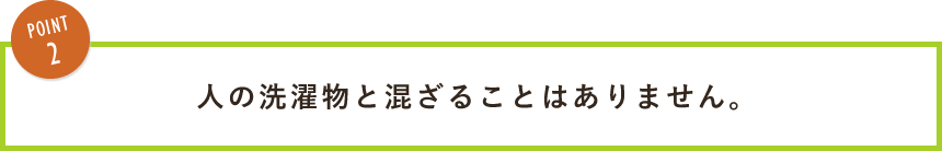 人の洗濯物と混ざることはありません。