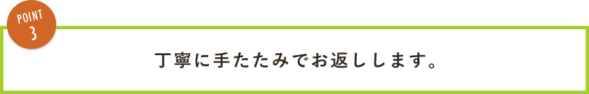 丁寧に手たたみでお返しします。