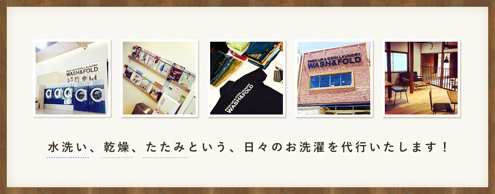 水洗い、乾燥、たたみという、日々のお洗濯を代行いたします！